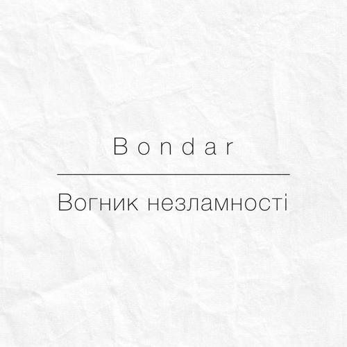 Вогник незламності
