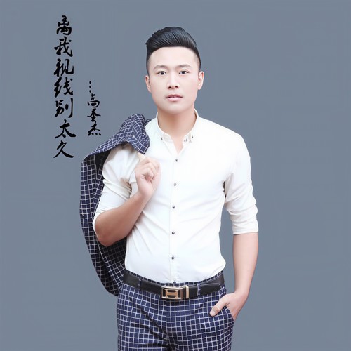 离我视线别太久