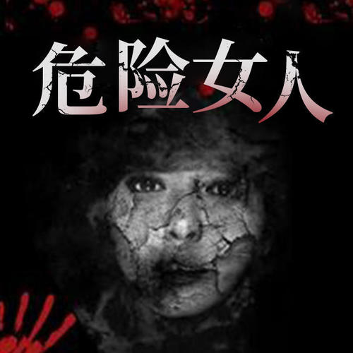 危险女人