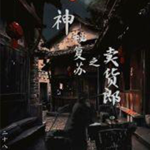 神秘的卖货郎