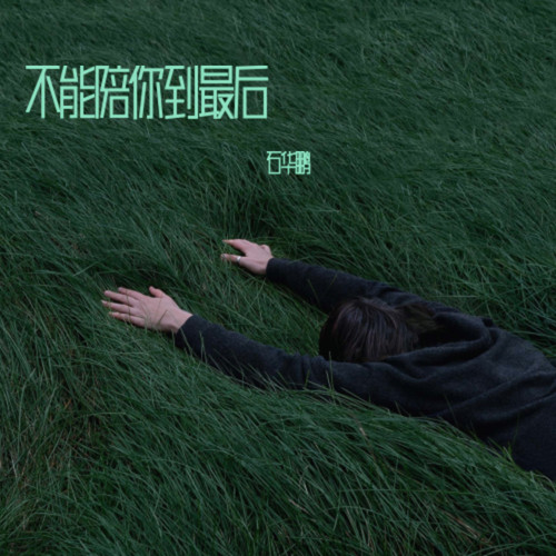 不能陪你到最后