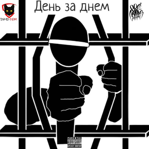 День за днем (Explicit)