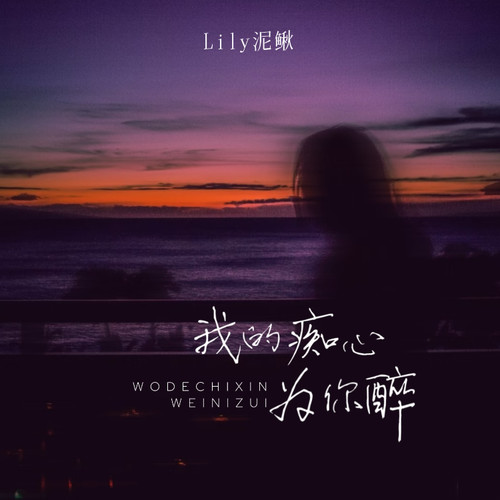 我的痴心为你醉