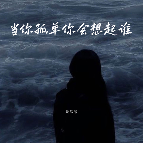 当你孤单你会想起谁