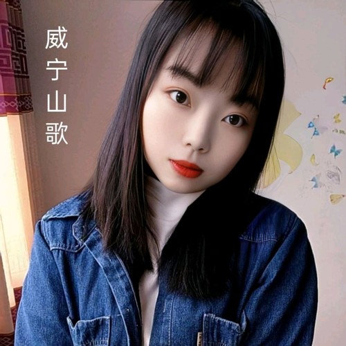 威宁山歌（相伴此生）