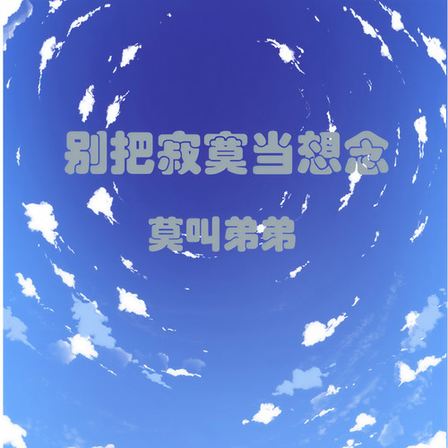 别把寂寞当想念