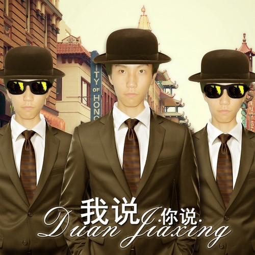 我说你说