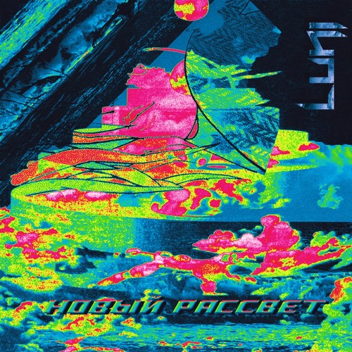 Новый Рассвет
