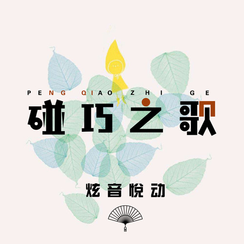 碰巧之歌