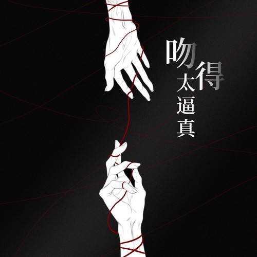 吻得太逼真