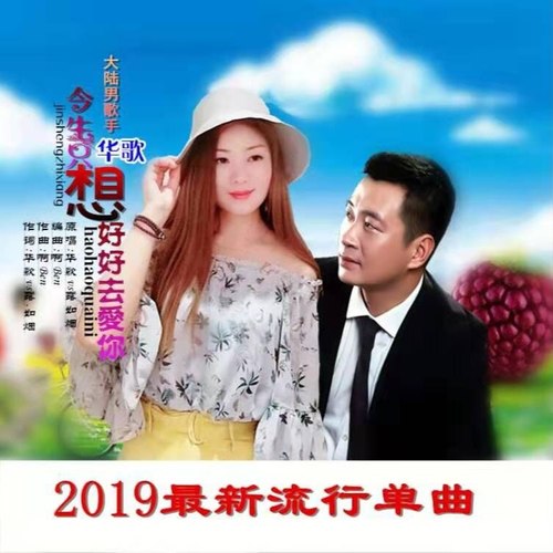 今生只想好好去爱你