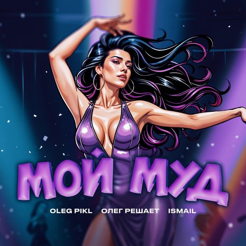 Мой муд (Explicit)
