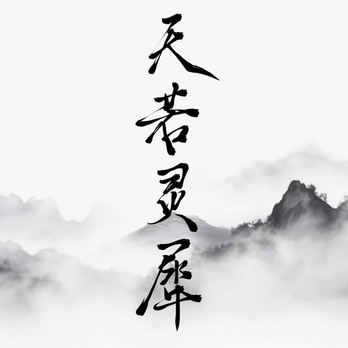 天若灵犀