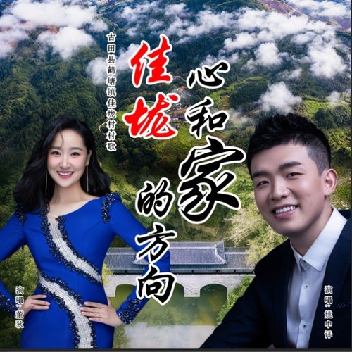 佳垅，心和家的方向