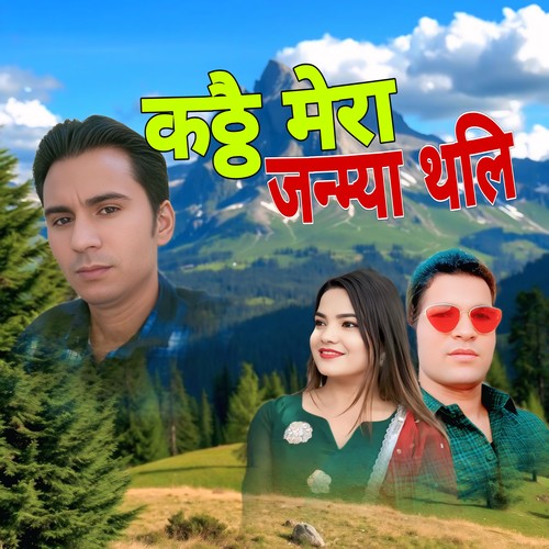 कठ्ठै मेरा जन्म्या थलि