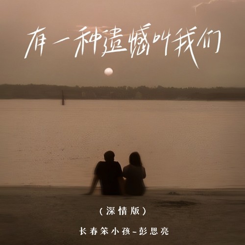有一种遗憾叫我们（深情版）