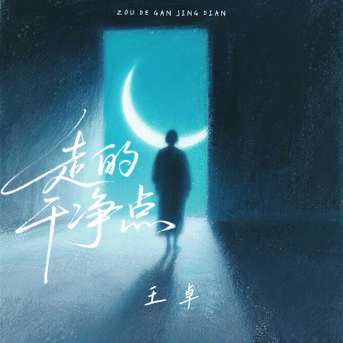 走的干净点