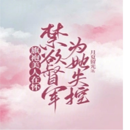 旗袍美人在怀,禁欲督军为她失控