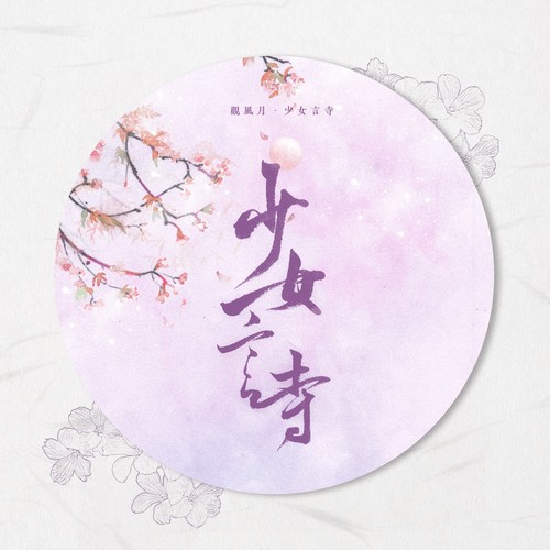 观风月·少女言寺