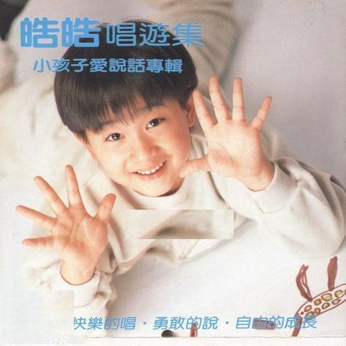 皓皓唱游集 小孩子爱说话