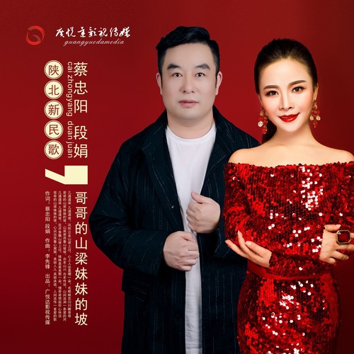 哥哥的山梁妹妹的坡（合唱版）