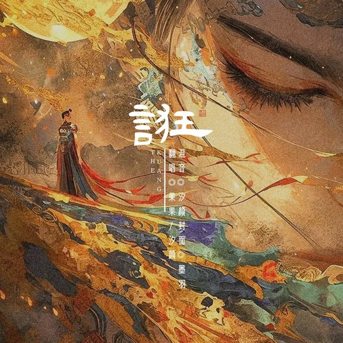 诳