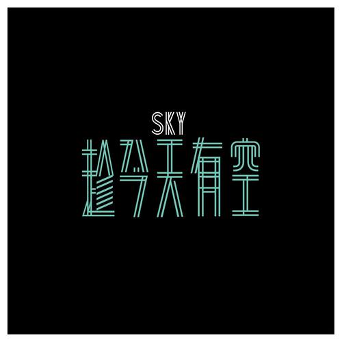 趁今天有空 (feat. Ghost Style)