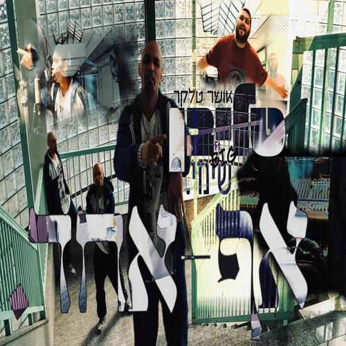 אף אחד (feat. שימי סמולס) [Explicit]