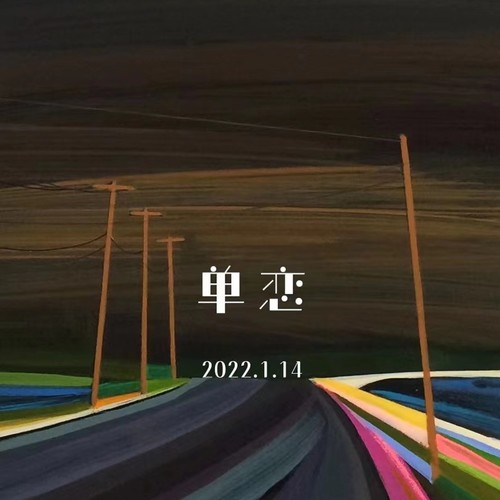 单恋