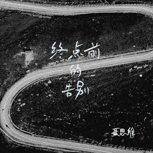 终点前的告别