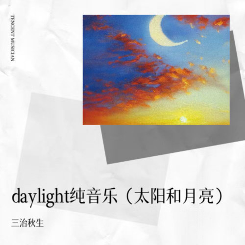 daylight纯音乐（太阳和月亮）