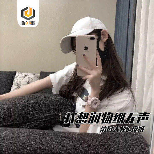 我想润物细无声