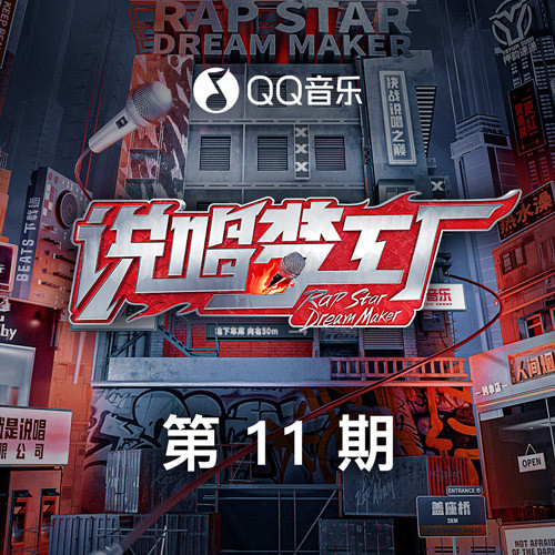 说唱梦工厂 第11期