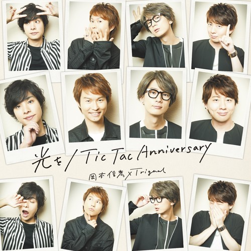 光を / Tic Tac Anniversary (发光/Tic Tac Anniversary)