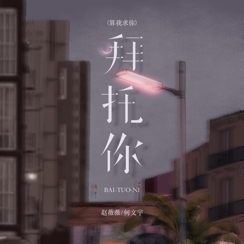 拜托你(算我求你）