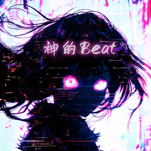 神的Beat