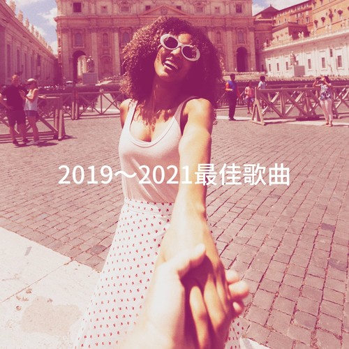 2019～2021最佳歌曲