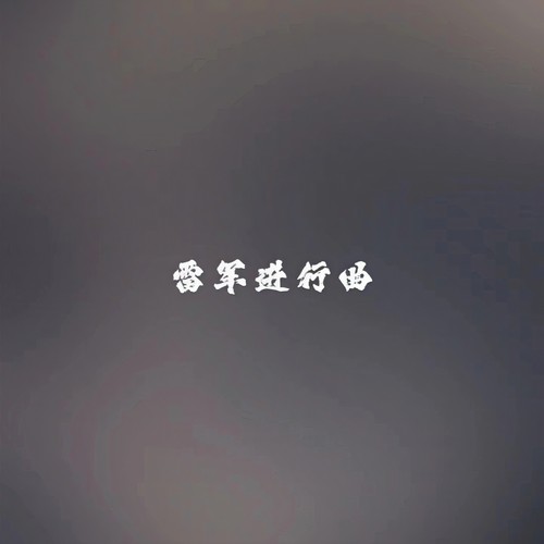 雷军进行曲(Doar Cu Tine)