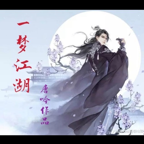 一梦江湖