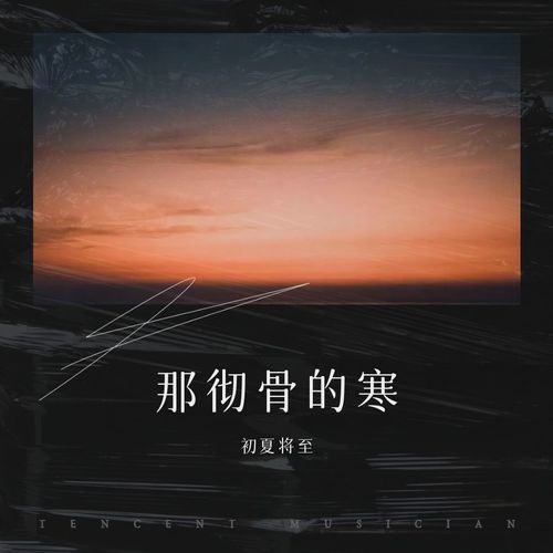 那彻骨的寒