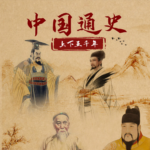 一听就上瘾的通史|历史脉络大梳理|解析中华上下五千年