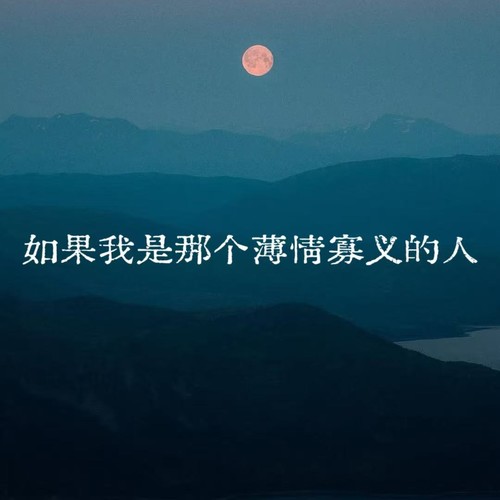 如果我是那个薄情寡义的人