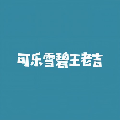 可乐雪碧王老吉