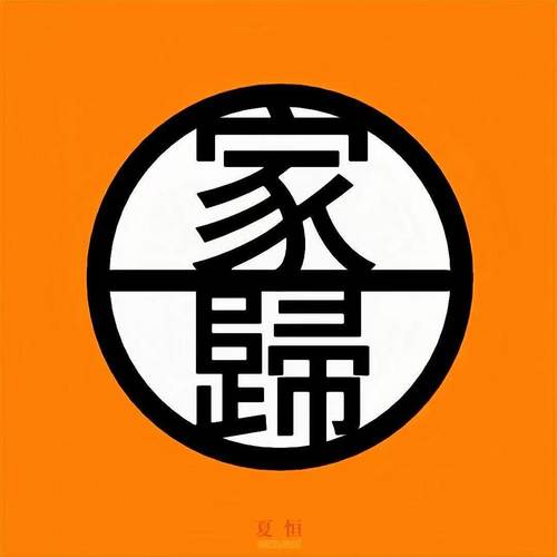 家归