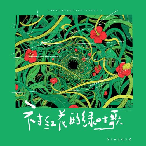 衬红花的绿叶歌