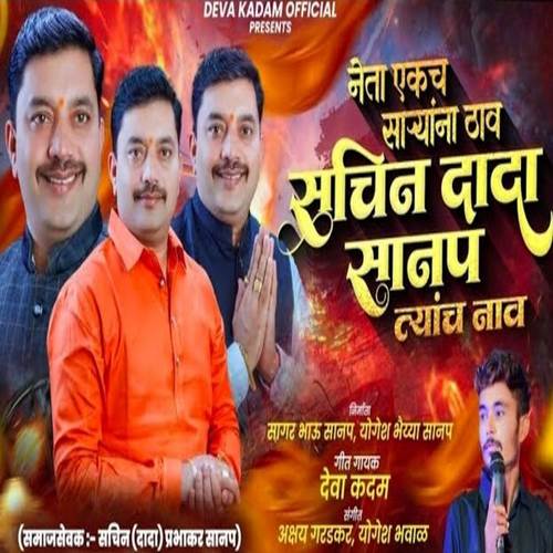 Neta Ekch Saryana Thav Sachin Dada Sanap Tyanch Nav