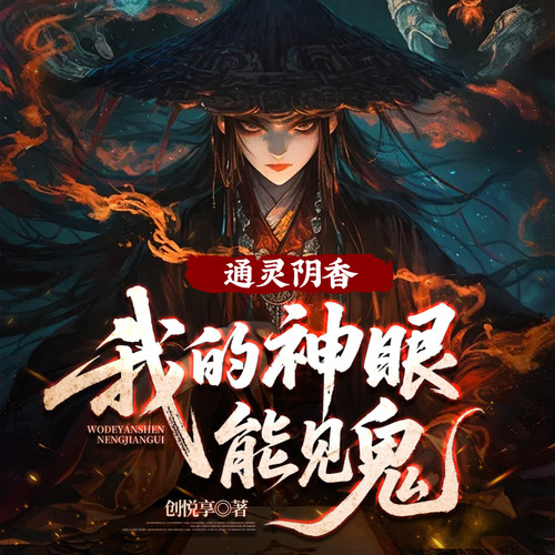 通灵阴香：我的神眼能见鬼|悬疑灵异|民间出马仙