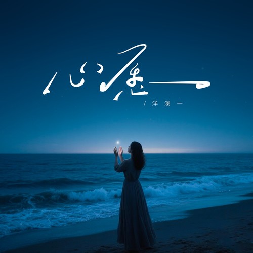 心愿