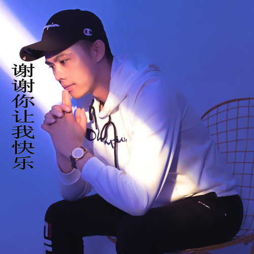 谢谢你让我快乐