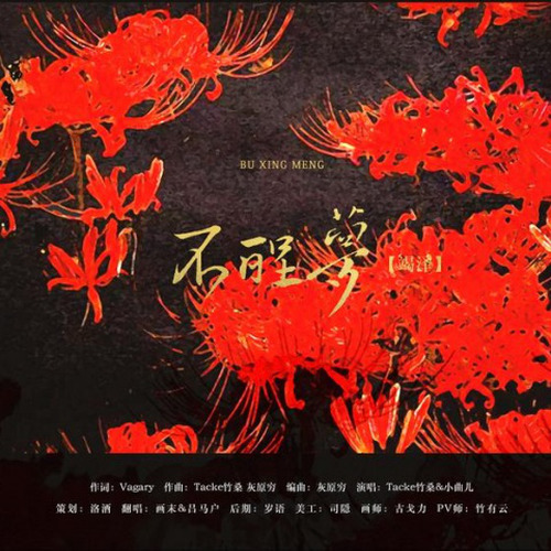 不醒梦•竭泽